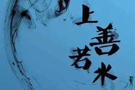 上善若水到底是什么图片