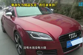 事故车当精品车卖 责任谁来担？图片