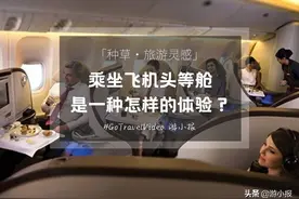 乘坐飞机头等舱，是一种什么体验？图片