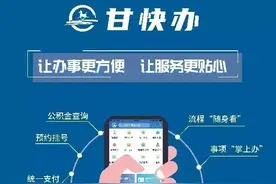 @甘南人→快来下载使用“甘快办”APP，让您办事少跑路。图片