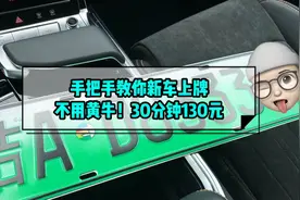 手把手教你新车上牌，不用黄牛，30分钟130元搞定！图片