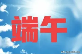 “午时水饮一嘴，较好补药吃三年”，是端午水吗？老话到底准不准图片