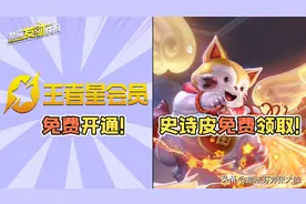 王者竟推出免费会员！还送免费史诗皮！上线时间确定！千万别错过图片