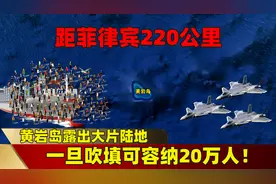 距菲律宾220公里，黄岩岛露出大片陆地，一旦吹填可容纳20万人！图片