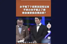 女孩为了哄姥姥高兴，租了一个男友回家过年图片