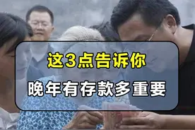 手里有存款和没存款的晚年生活，究竟有什么不同？这3点告诉你图片