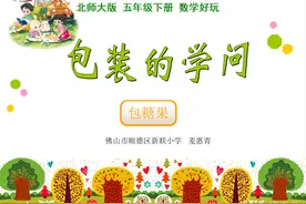 顺德数学之窗丨杏坛新联小学麦惠青老师《包装的学问》课例分享图片