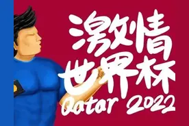 世界杯的这些常识，学会你也是资深球迷图片