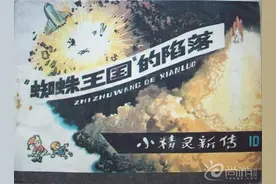 《小精灵新传》（10册）10“蜘蛛王国”的陷落-河北美术出版社图片