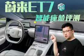 蔚来ET7智能座舱评测：惊喜不大，但有更精致的优化图片