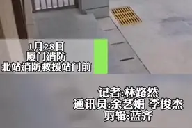 有爱！厦门一年级女生春节前给消防员送上礼物后鞠躬离开图片