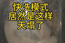才发现，原来洗衣机的“快洗模式”要这样用，省时间还洗得干净图片