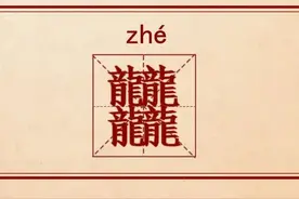 三个龙读龘【dá】，四个龙读什么？图片