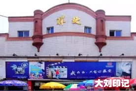 老照片带你回忆沈阳电影院、俱乐部（和平区篇）图片