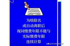 为啥除名或自动离职后视同缴费年限不能与实际缴费年限连续计算图片