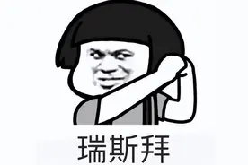 「梗知识」—“瑞斯拜”是什么梗？图片