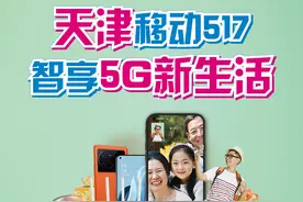 天津移动517，智享5G新生活图片