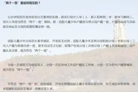 咋算符合“两个一致”？升学热门问答都在这里图片
