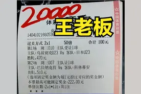 今日竞彩实单推荐：王老板重锤二串一 牛人精选稳单，同路跟图片
