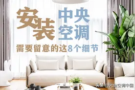 中央空调安装，留意装修师傅有没有做到这8个细节图片
