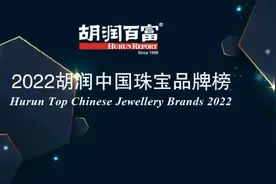 最受信赖中国黄金珠宝玉石品牌｜《2022胡润中国珠宝品牌榜》发布图片