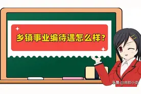 乡镇事业编待遇怎么样？图片