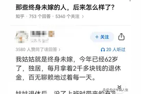 真实！一位62岁大龄剩女用亲身经历告诉你：女人要不要结婚图片