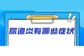 你知道尿道炎有哪些症状吗？图片