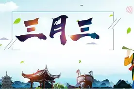 明天农历三月三，都有哪些说法和习俗？老农：这些事别忘记图片