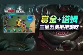 云顶双人模式顶级娱乐阵容！赏金95+名流塔姆，三星五费把把吃鸡图片