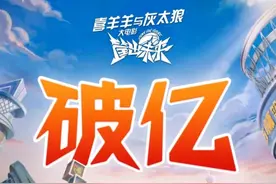 《喜羊羊与灰太狼》新成就，第一部和第一百部票房破亿的国漫图片