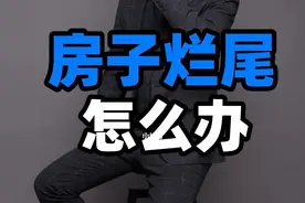 房子烂尾我们还要还分期和利息？这让我们去哪里讨回公道？图片