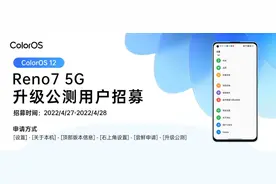 OPPO Reno7 5G 开启 ColorOS 12 安卓 12 升级公测招募图片
