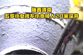 “我就知道你会救我”女童坠井 18岁小姨倒挂救人图片