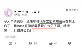 boss直聘，一场老板与员工之间的博弈图片