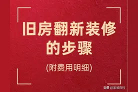 旧房翻新装修的步骤(附费用明细)图片
