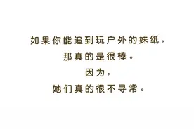 能追到玩户外女生的人，你可真厉害图片