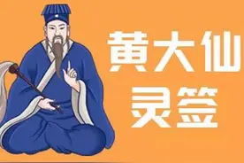 黄大仙灵签第8签的预示和解析图片