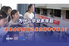 为什么毕业多年后，还是会梦到自己坐在高考考场上？图片