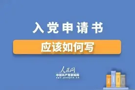入党申请书怎么写？这有一份最强攻略图片