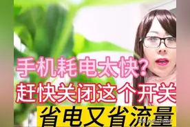 手机耗电太快？赶快关闭这个开关，省电又省流量，太实用图片