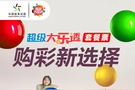 超级大乐透套餐票，购彩新选择！图片