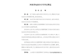 重磅！《河北省电动自行车登记规定》发布图片