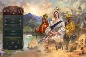 Victoria3维多利亚3联机失败/无法联机/联机不了解决办法图片