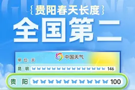 贵阳春天为何长达一百天，气象专家这么说→图片