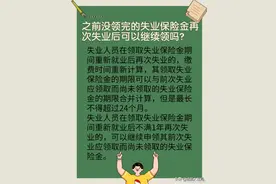 之前没领完的失业保险金，再次失业后可以继续领吗？图片