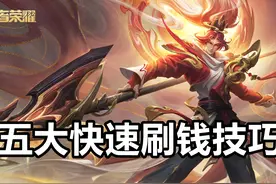 王者荣耀：五大快速刷钱技巧，妈妈再也不用担心我经济倒数了图片