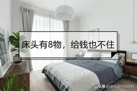 不管你家床有多大，床头都别放这8种物品，对生活有不利的影响图片