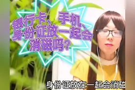银行卡、身份证、手机放一起，会消磁吗？答案来啦！看完立马明白图片