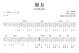 《朋友》吉他弹唱曲谱分享图片